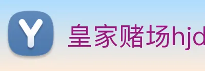 皇家赌场hjdc Logo